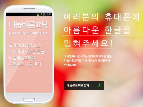 네이버, 모바일과 친밀한 나눔바른고딕 무료 배포