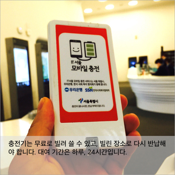 [카드] 둘러봤어요, 서울시 스마트폰 무료 충전소