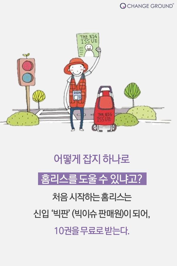 [카드] 빨간 조끼로 되찾은 내 인생, 빅이슈