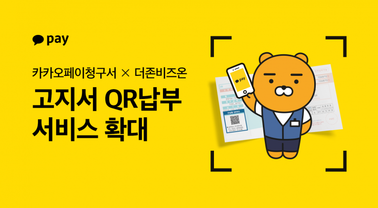 카카오페이, 고지서 QR납부 서비스 확대