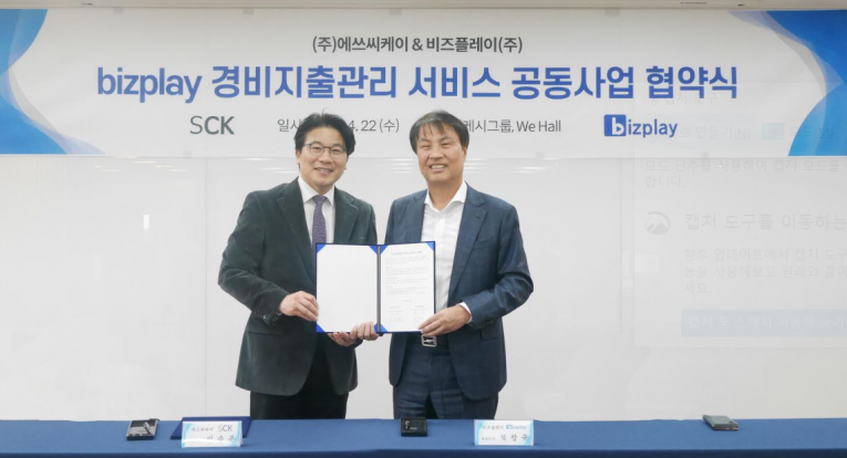 비즈플레이-SCK, 클라우드 기반 무증빙 경비지출관리 서비스 동맹