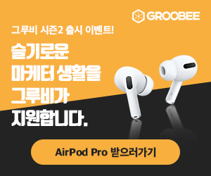 개인화 마테크 솔루션 ‘그루비 시즌2’ 출시 이벤트…에어팟 프로 증정
