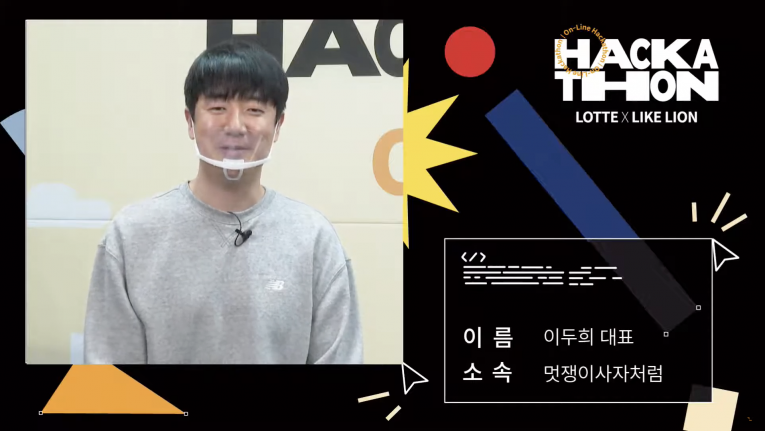 멋쟁이사자처럼, 롯데그룹과 채용연계형 온라인해커톤 연다