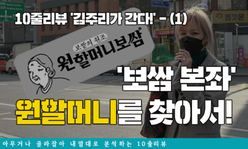 [10줄리뷰 ▶]보쌈본좌 원할머니를 찾아서①…원할머니는 실존인물?