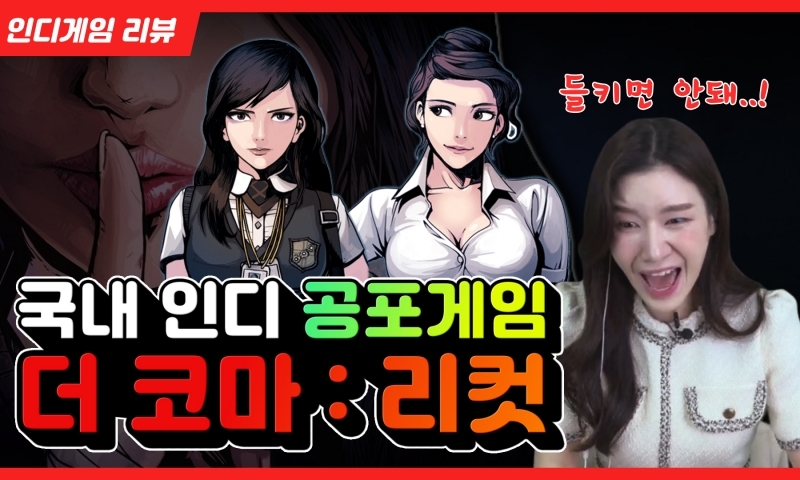 [게임발전소]학교에서 벌어지는 기이한 사건들, 더 코마: 리컷