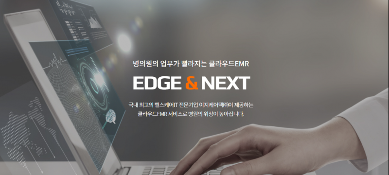 이지케어텍, 클라우드 EMR 시대 ‘본격화’…‘엣지앤넥스트’ 적용 병원 확대