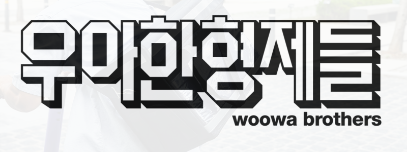 우아한형제들, 근무 장소부터 시간까지 자율에 맡긴다
