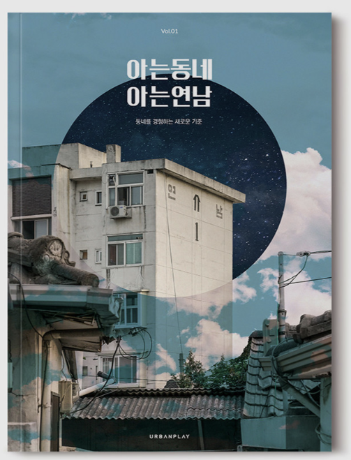[넘버스]어반플레이가 부동산 개발에 콘텐츠를 넣게 된 이유