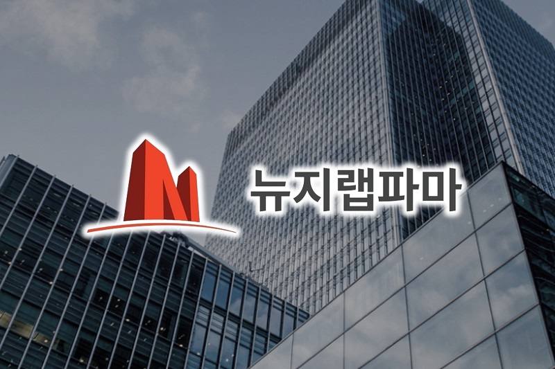 뉴지랩파마 주식 거래정지... 대규모 ‘전환사채’에 발목?