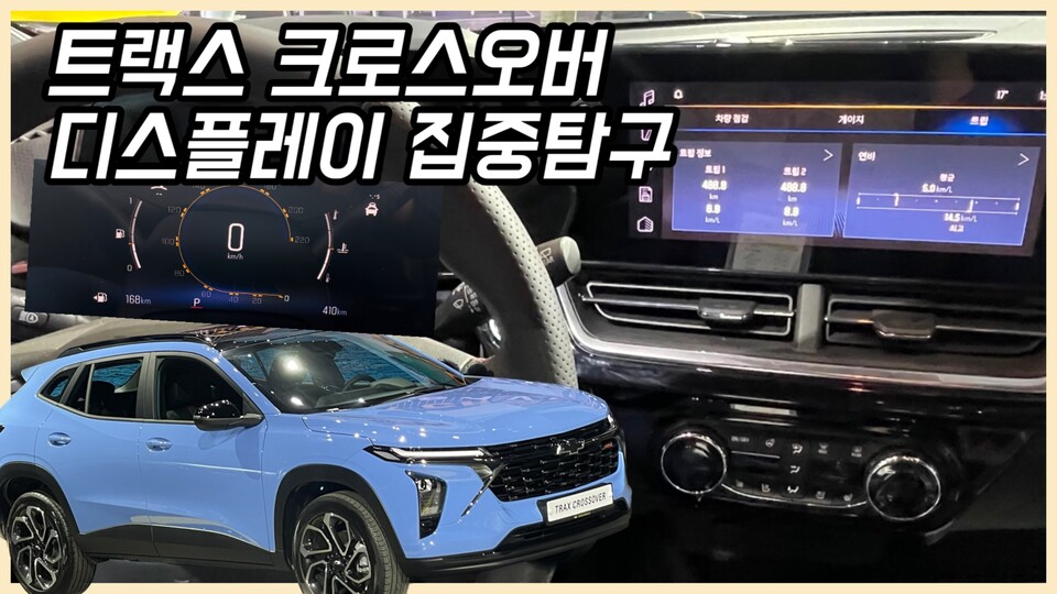 쉐보레 트랙스 크로스오버, 실내 디스플레이 어떻게 작동되나 [카미경]