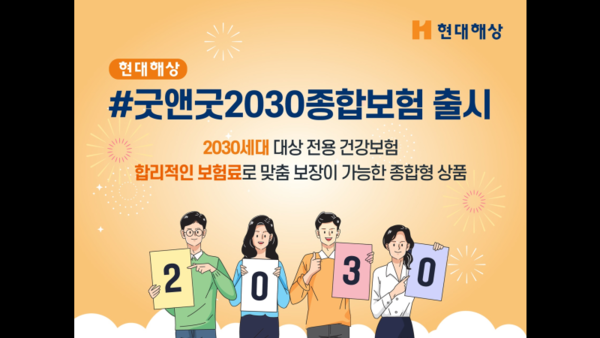 현대해상, 2030 전용 #굿앤굿2030종합보험 출시