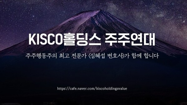 감사 바뀐 KISCO홀딩스...주주연대 위원 변경공시 내라 주장[Vault@Market]