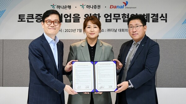 하나은행·증권, 다날엔터테인먼트와 토큰증권 사업 협력