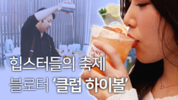 블로터 주최 국내 최초 하이볼 페스티벌 클럽하이볼 성황리 마무리