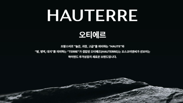 여의도 한양 수주 고배 포스코이앤씨, 하이엔드 오티에르 인지도 확보 과제