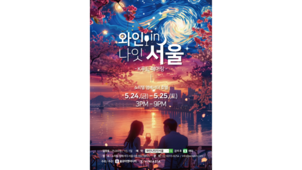 화려한 서울의 봄…석촌호수 야경과 와인·K푸드의 만남 와인나잇인서울 2024