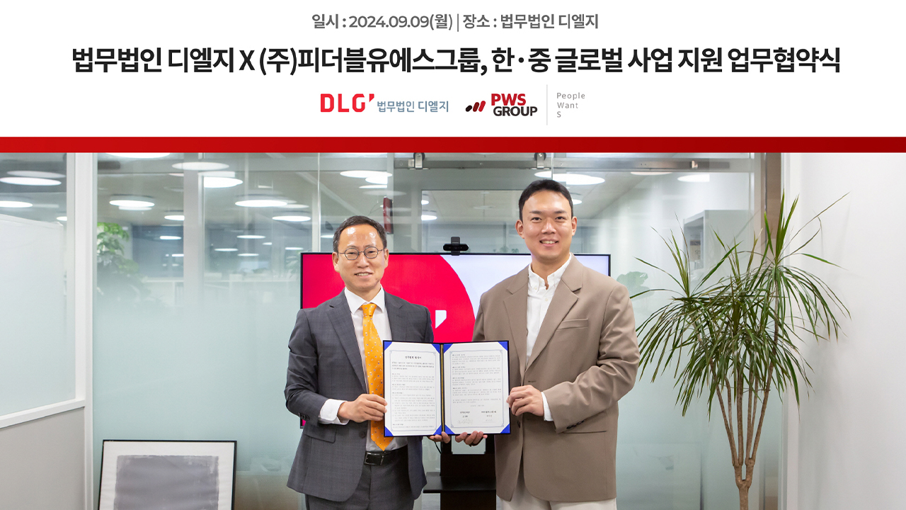 [로펌ON] 법무법인 디엘지, 피더블유에스그룹과 한·중 글로벌 사업 업무협약