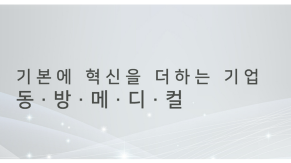 [IPO 워치] 동방메디컬 공모주 청약 선방...원익PE 엑시트 가닥