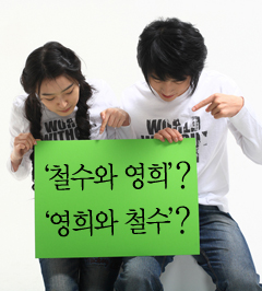 왜 ‘줄리엣과 로미오’ ‘영희 철수’는 없을까?