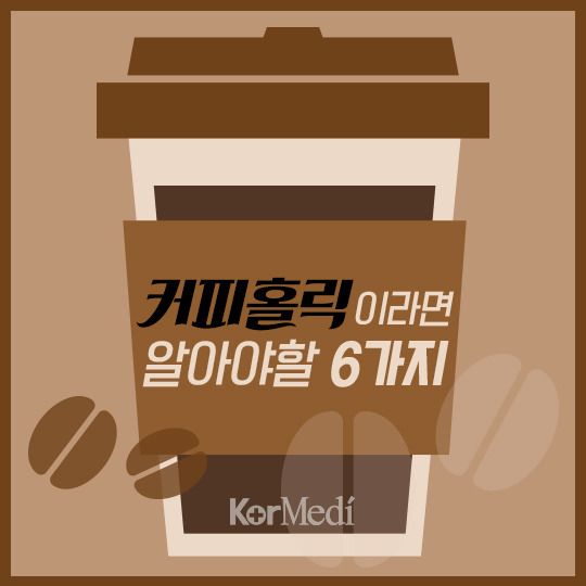 [카드뉴스] 커피홀릭이라면 알아야할 6가지