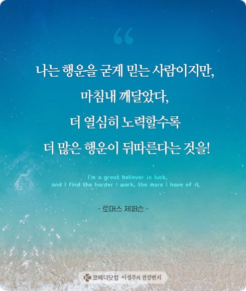 [이성주의 건강편지]창의융합 정치인 제퍼슨 대통령의 명언 10개