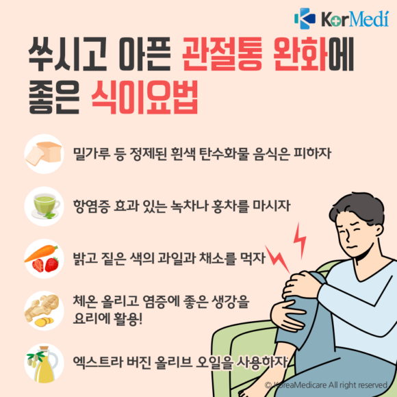 [헬스픽] 쑤시고 아픈 관절통에 좋은 식이요법은?