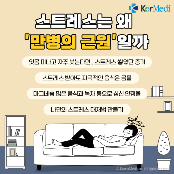 [헬스픽] 스트레스는 왜 만병의 근원일까