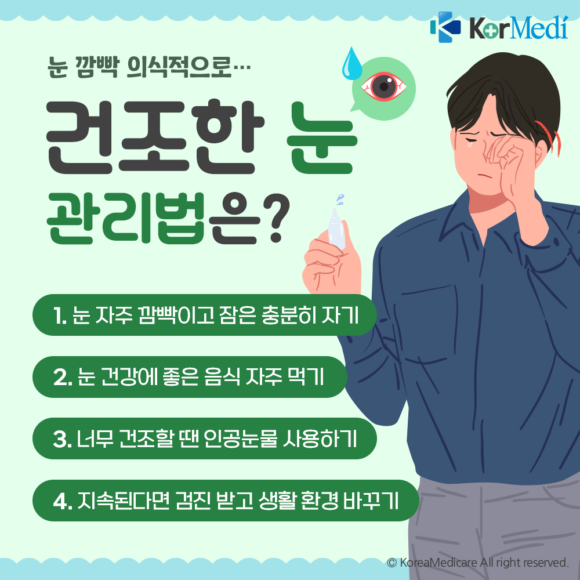 [헬스픽] 눈 깜빡 의식적으로...건조한 눈 관리법은?
