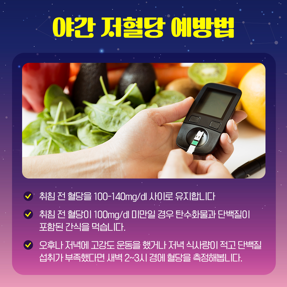 [건강당당] 야간 저혈당 증상과 예방법