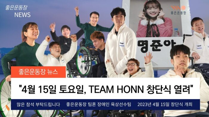 韓 최대 장애인 육상 선수단 팀 혼 창단... 사회적기업 좋은운동장 지원