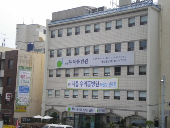 이상호 신화 시작된 동래우리들병원 문 닫는다