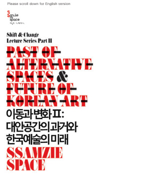 대안공간은 한국예술을 어떻게 바꿨나