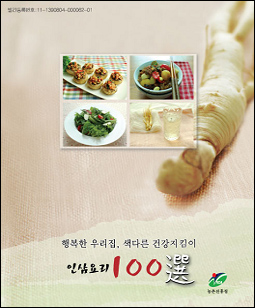 가정에서 ‘인삼요리’로 건강밥상 차린다