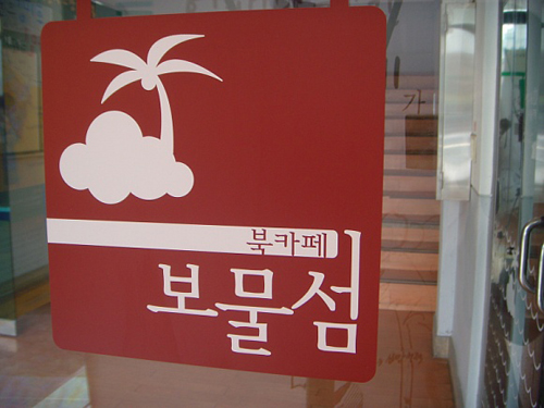 다문화 여성들의 안식처가 된 보물섬