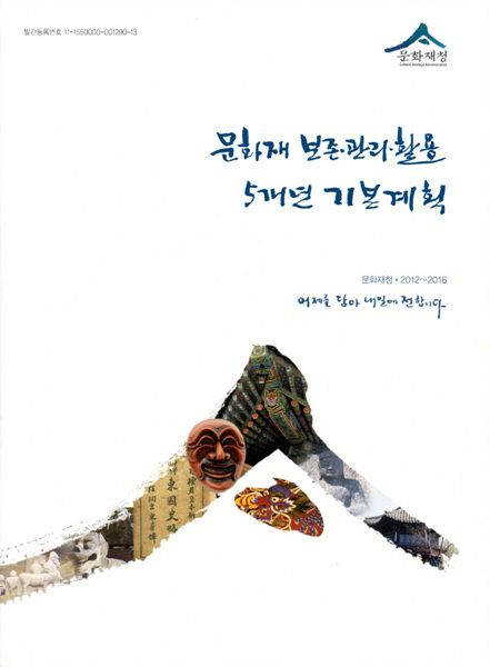 미리 보는 수요자 중심의 5개년 문화재정책들