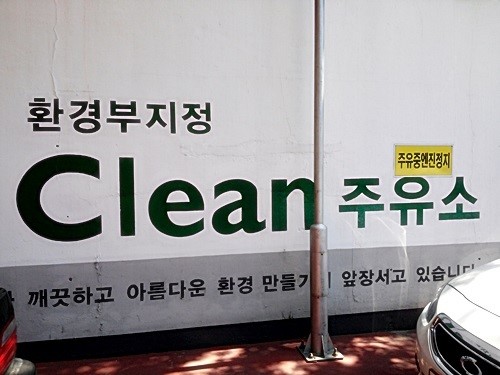 환경 생각하는 ‘클린주유소’ 고객 발길 몰린다
