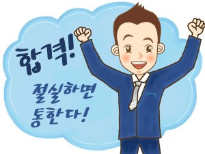 [합격수기] 인생에서 가끔은 무모함도 필요하다