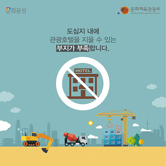 관광호텔 투자로 커지는 관광산업 경쟁력!
