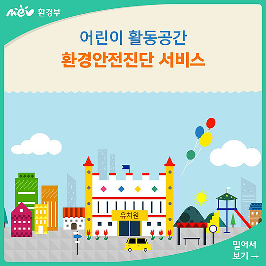 우리동네 놀이터는 유해물질로부터 안전할까?