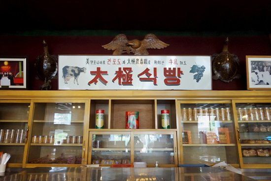 70년 역사를 빚다…해방둥이 빵집 ‘태극당’