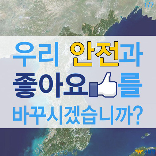 우리의 안전과 ‘좋아요’를 바꾸시겠습니까?