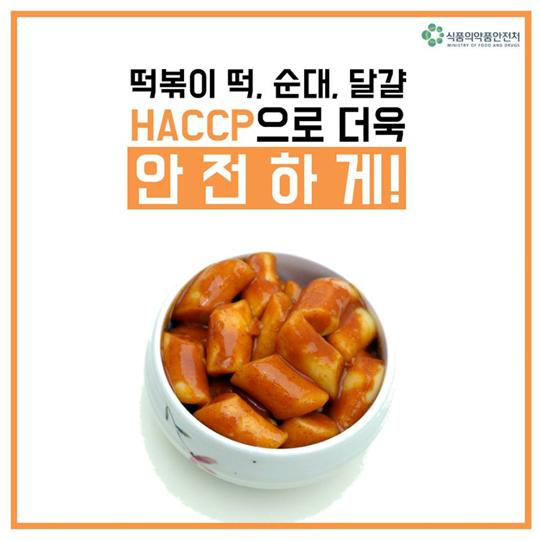 떡볶이, 순대, 달걀도 ‘해썹(HACCP)’ 의무화