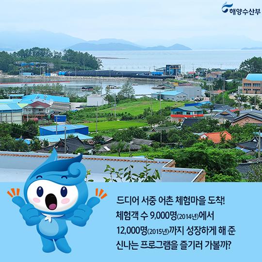 어촌체험마을서 잊지 못할 추억 쌓아볼까