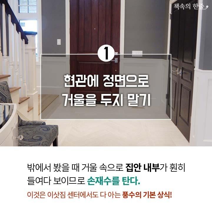 ‘복’을 부르는 풍수 인테리어 팁