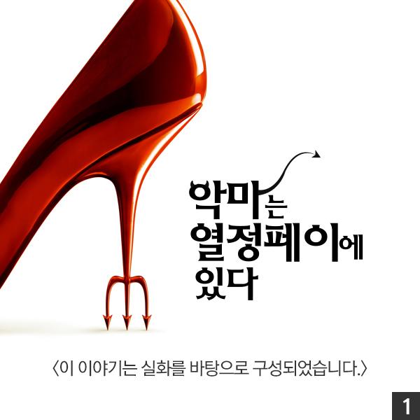 악마는 열정페이에 있다
