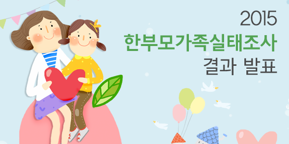 2015 한부모가족실태조사 결과 발표
