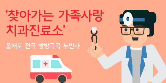 찾아가는 가족사랑 치과진료소 올해도 전국 방방곡곡 누빈다