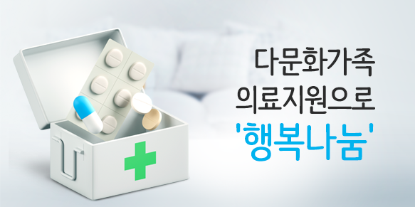 다문화가족 의료지원으로 ‘행복나눔’