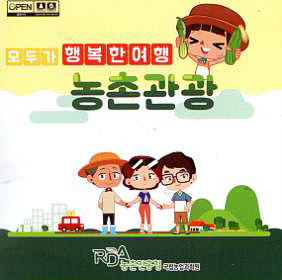 모두가 행복한 여행, 농촌관광