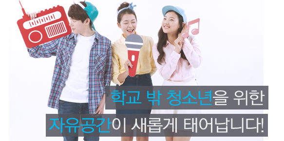 학교 밖 청소년을 위한 ‘자유공간’이 새롭게 태어납니다!